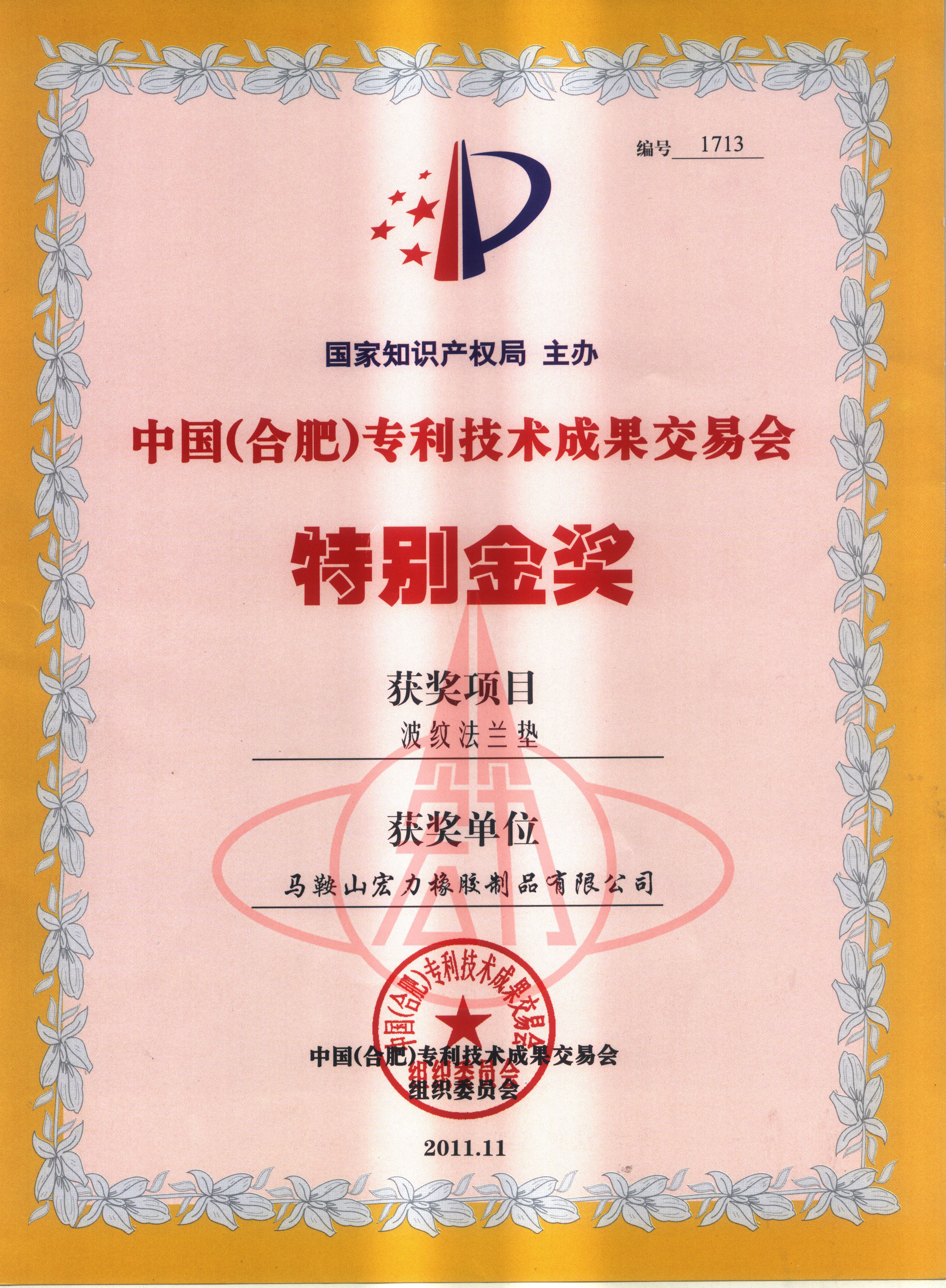 特别金奖(波纹法兰垫）