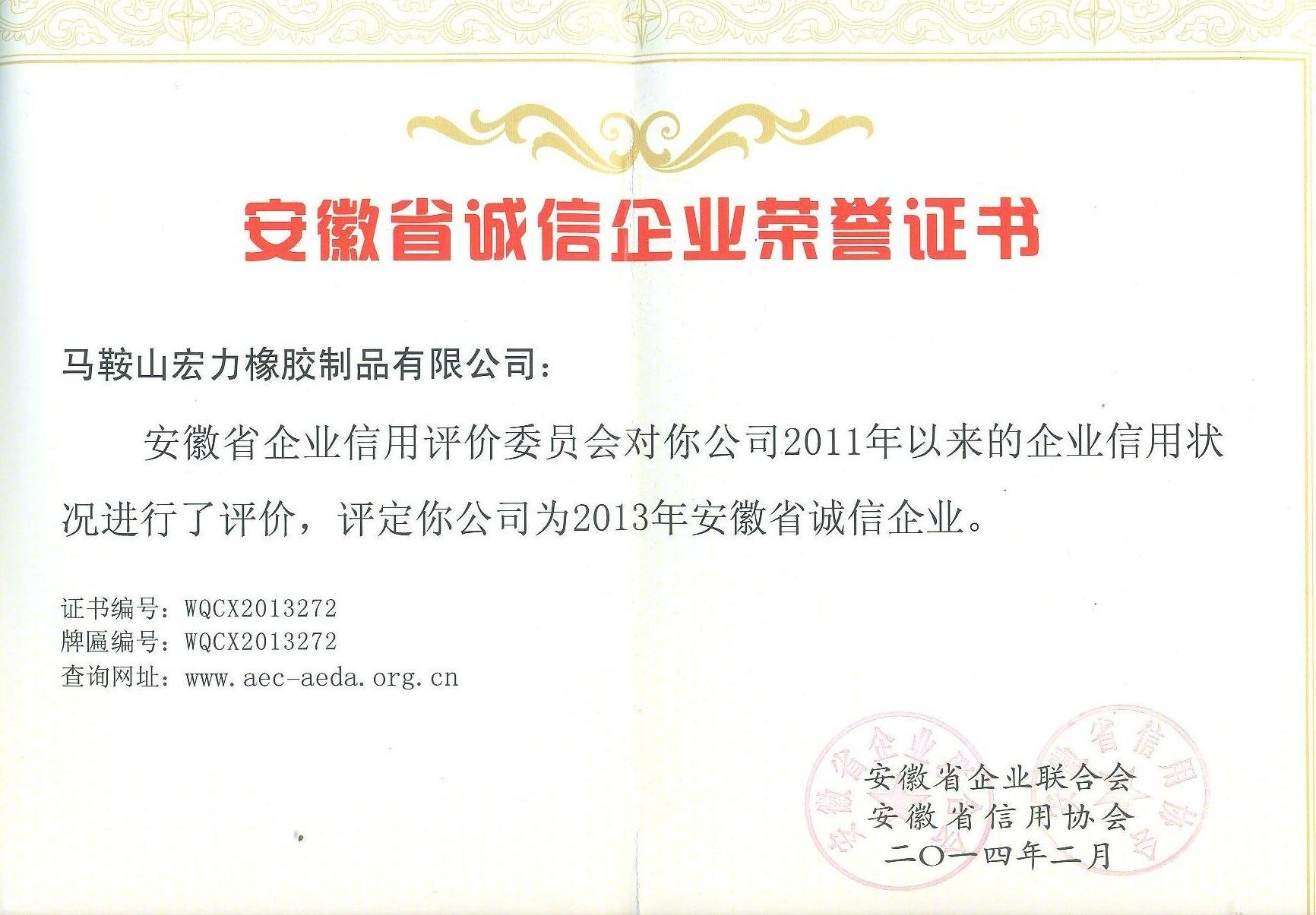 安徽省诚信企业荣誉证书