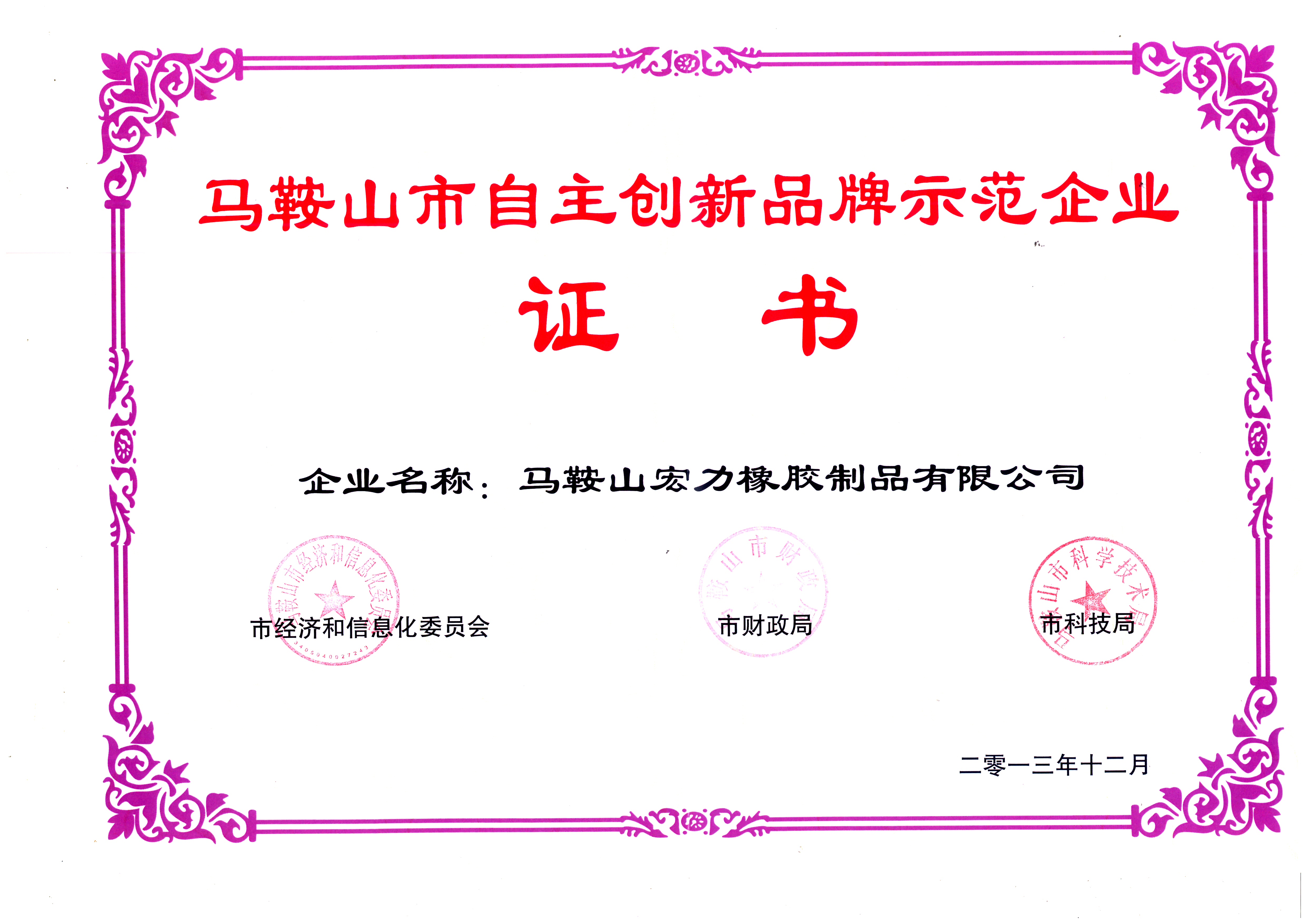 马鞍山市自主创新品牌示范企业