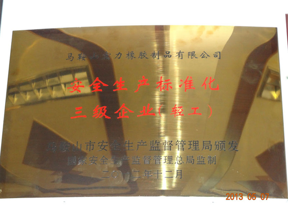 安全生产标准化 三级企业（轻工）