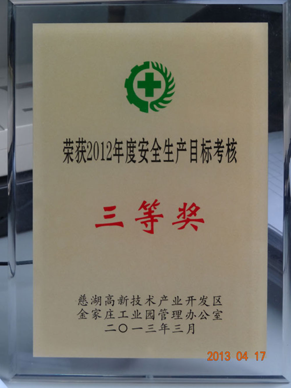 2012年度安全生产目标考核三等奖