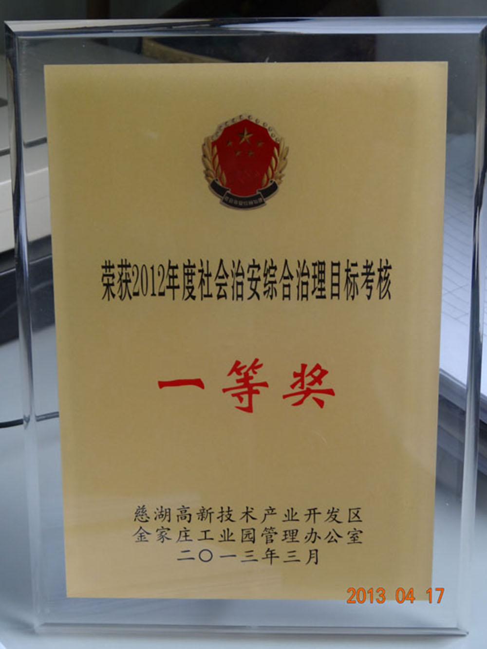2012年度社会治安综合治理目标考核一等奖
