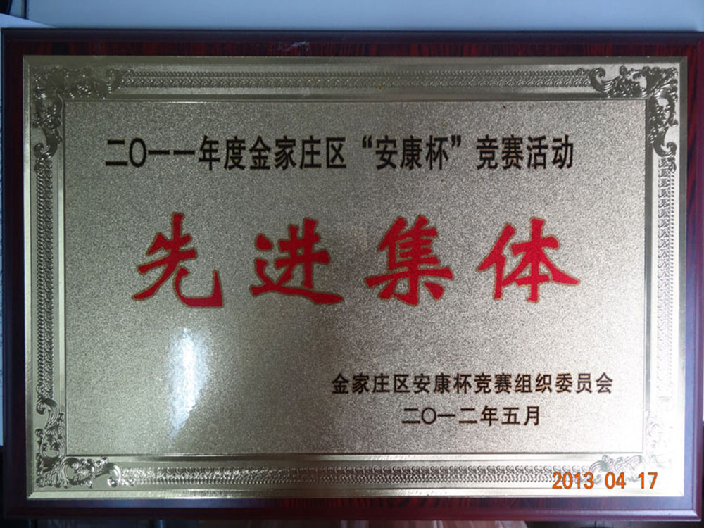 “安康杯”先进集体