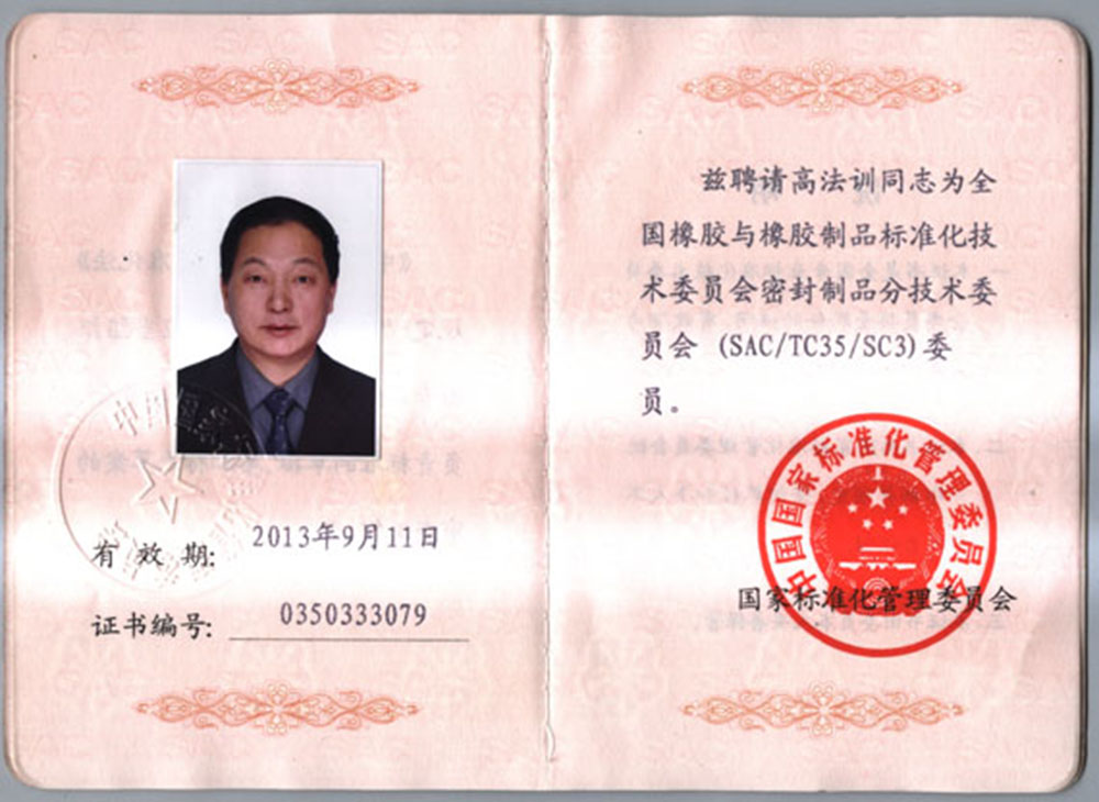 全国橡胶与橡胶制品标准化技术委员会委员