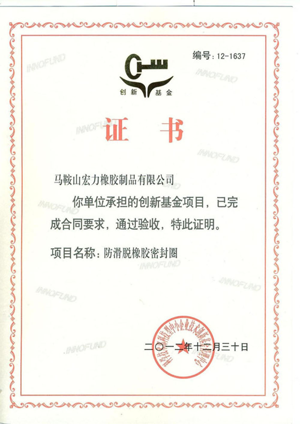 创新基金验收证书