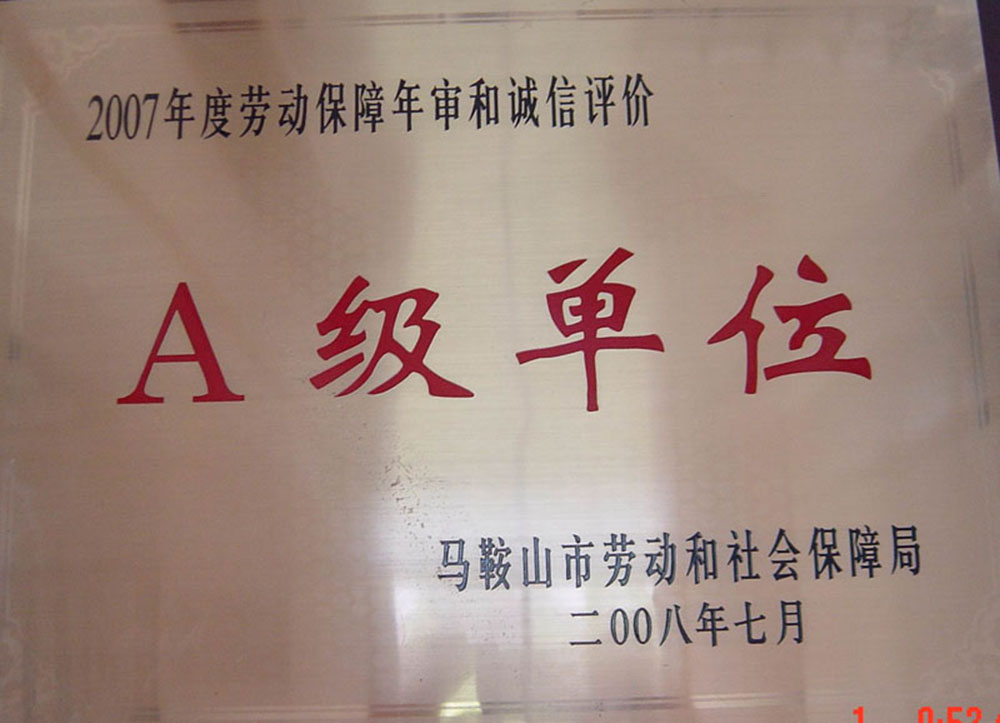 劳动保障A级单位