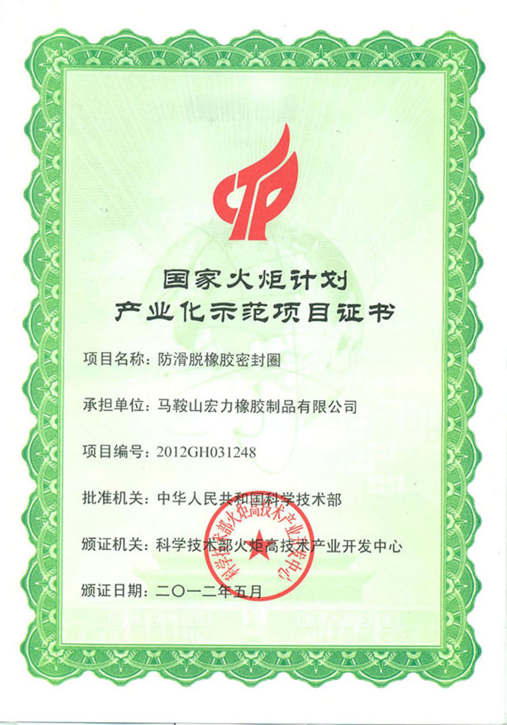 国家火炬计划产业化示范项目证书