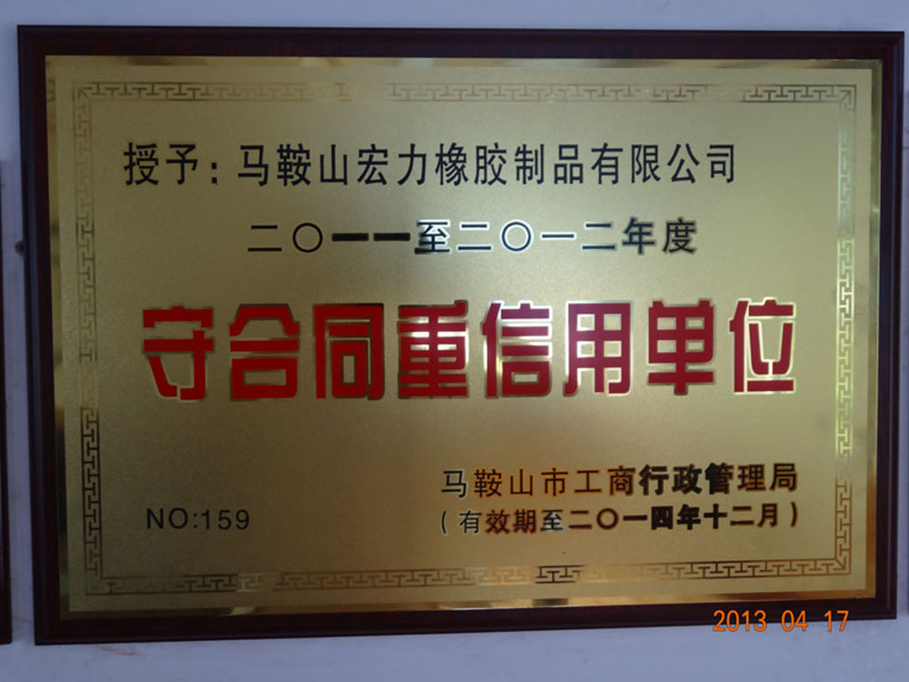 守合同重信用单位