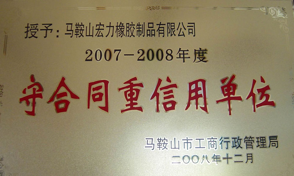 守合同重信誉单位