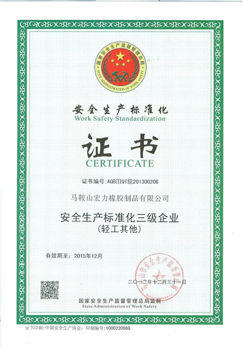 安全生产标准化证书
