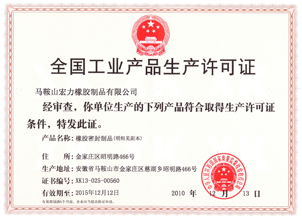 工业产品生产许可证
