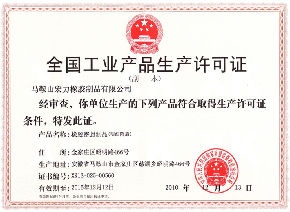 工业产品生产许可证（副本）