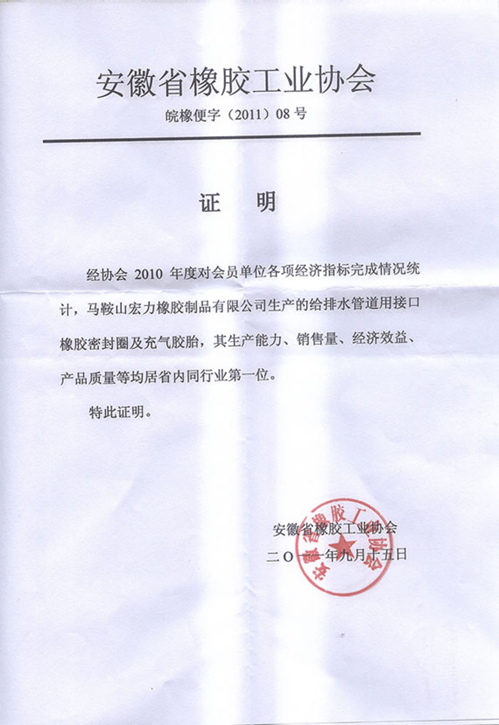 橡胶工业协会证明