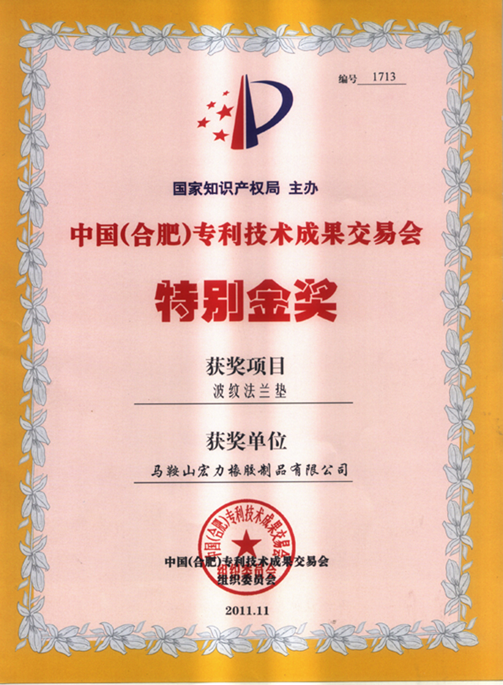 特别金奖(波纹法兰垫）