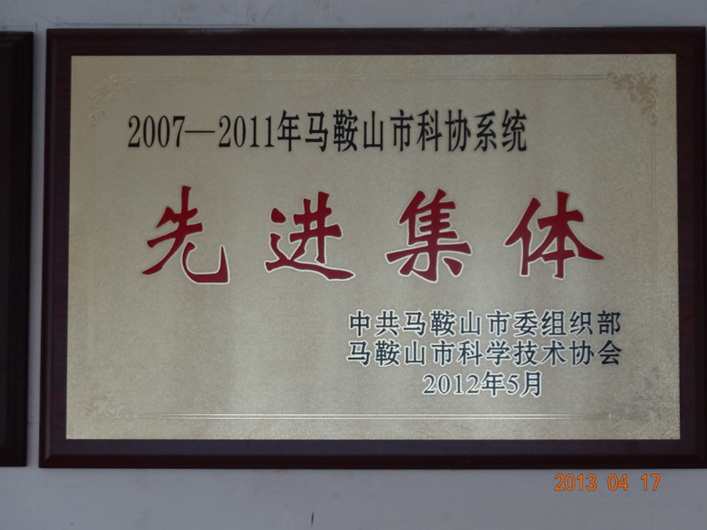 科协系统先进集体