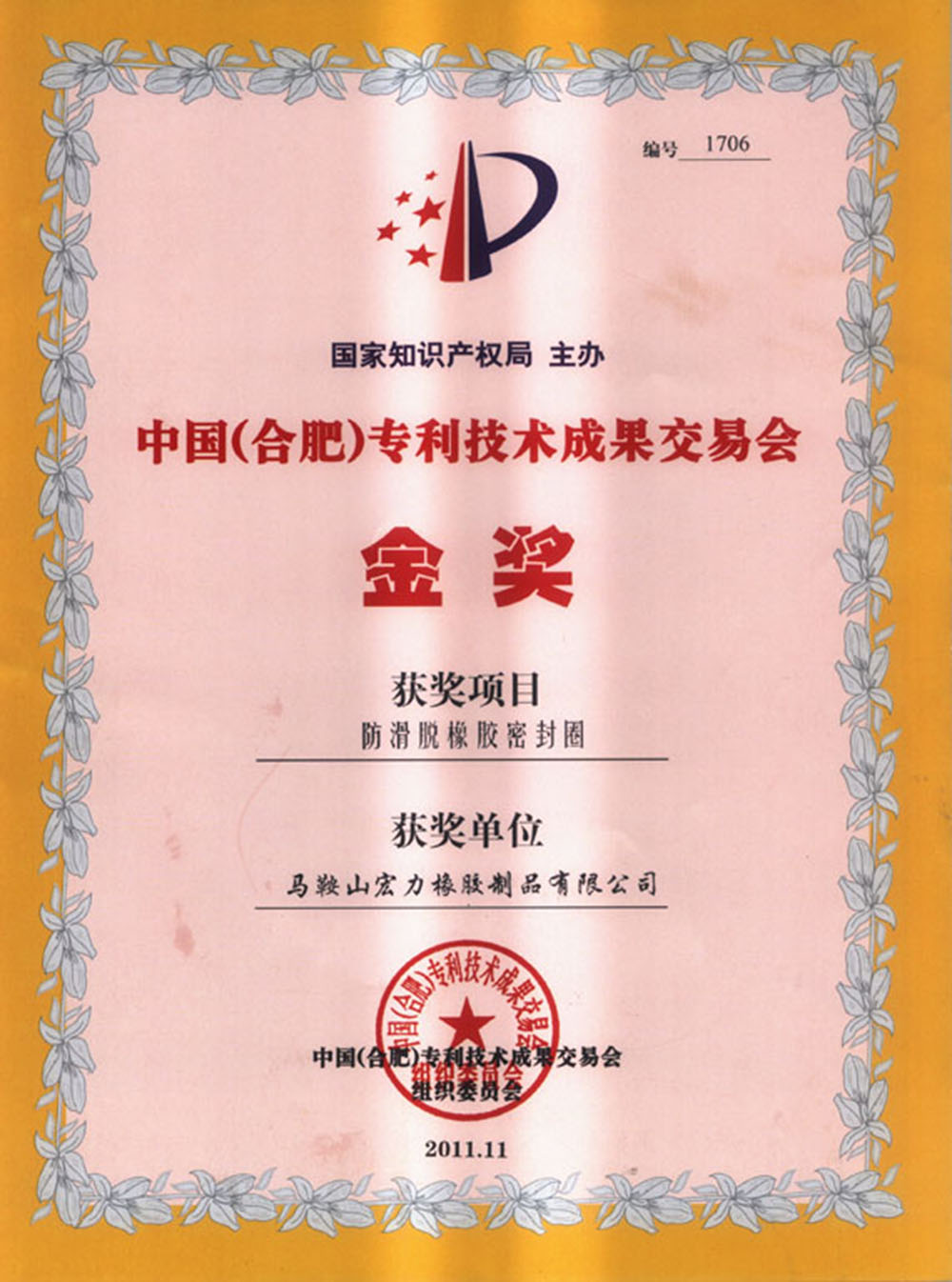 金奖（防滑脱橡胶密封圈）