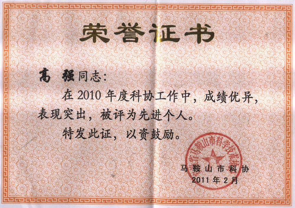 高经理市科协荣誉证书