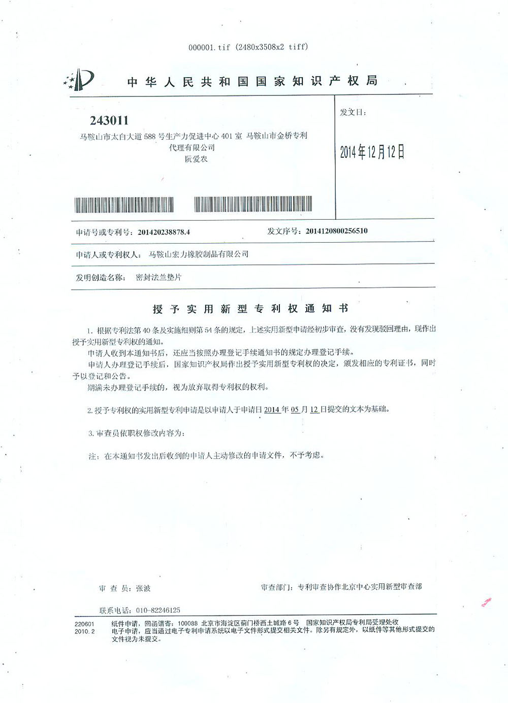 密封法兰垫片（授权通知书）