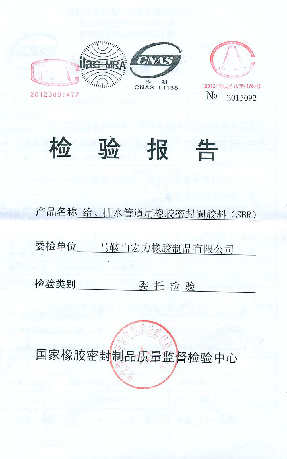 给、排水管道用橡胶密封圈胶料（SBR）