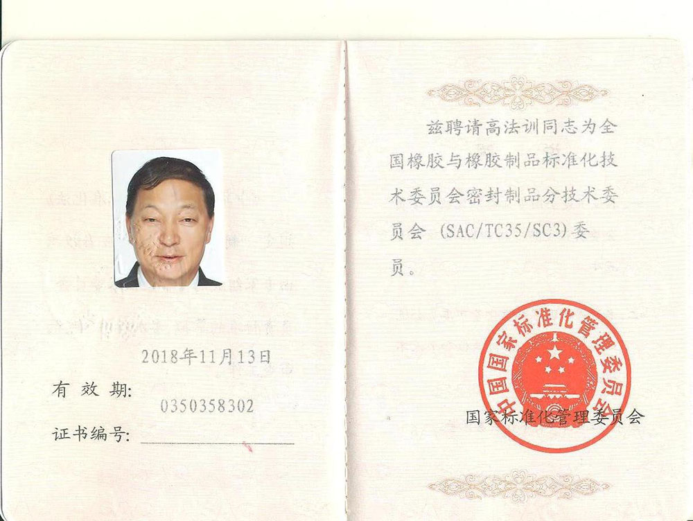 全国橡胶与橡胶制品标准化技术委员会委员